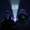 Светом [From "С самых низов"]
