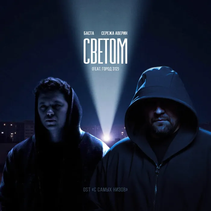 Светом [From "С самых низов"]