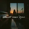 Шёпот моей души