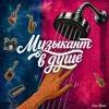 Музыкант в душе