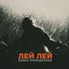 Лей лей