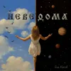 Неведома