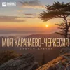 Моя Карачаево-Черкесия