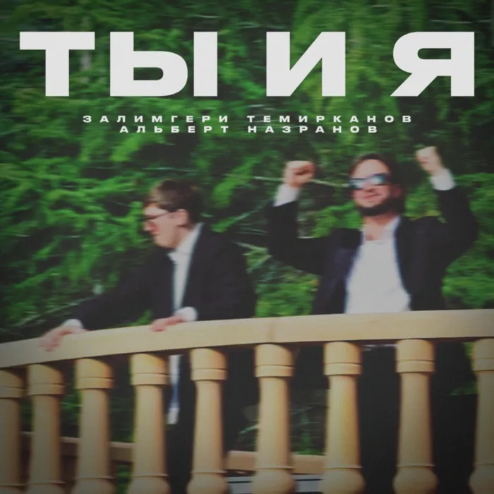 Ты и я