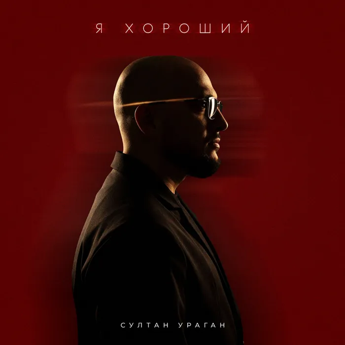 Я хороший