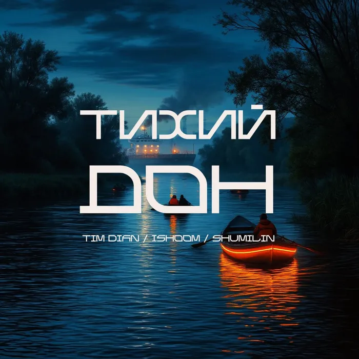 Тихий Дон