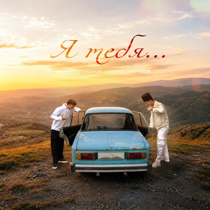 Я тебя…