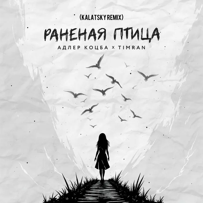 Раненая птица