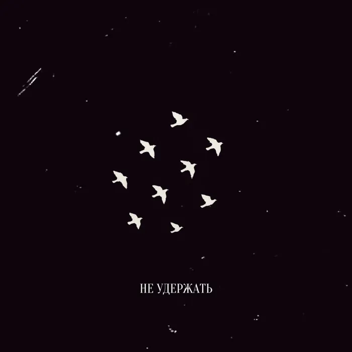 Не удержать