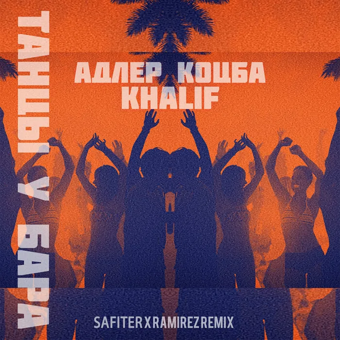 Танцы у бара