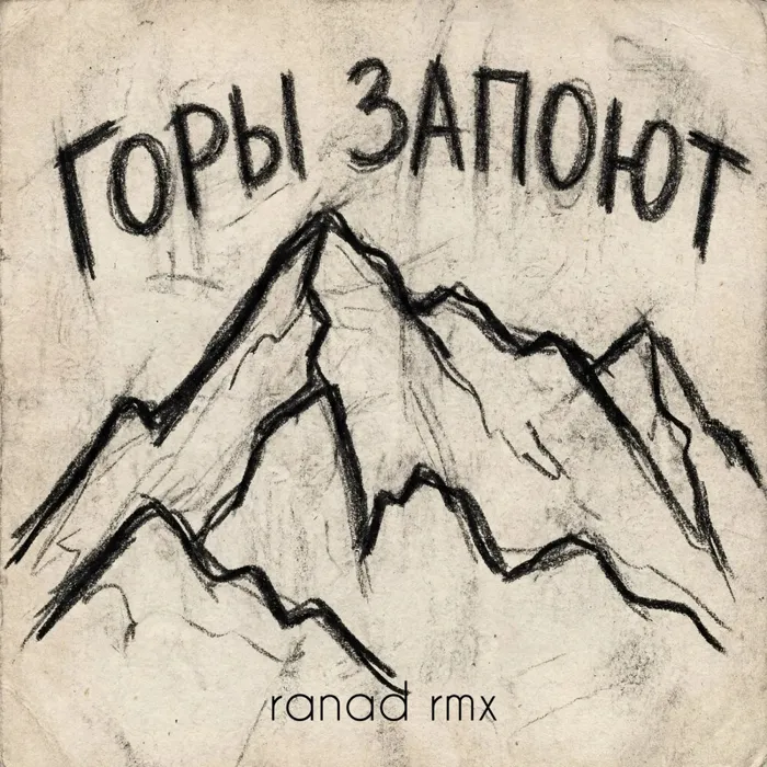 Горы запоют