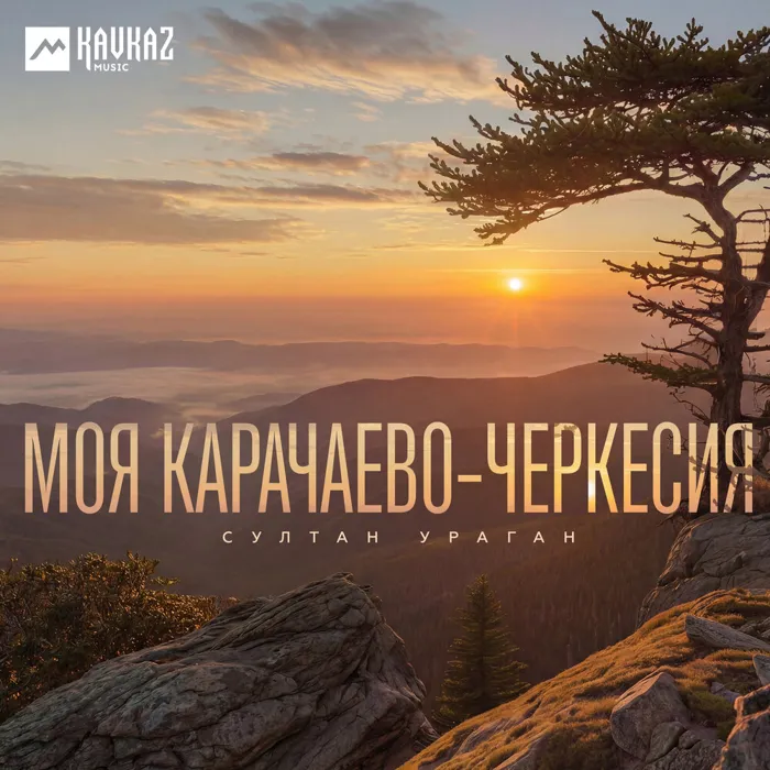 Моя Карачаево-Черкесия
