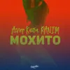 Мохито