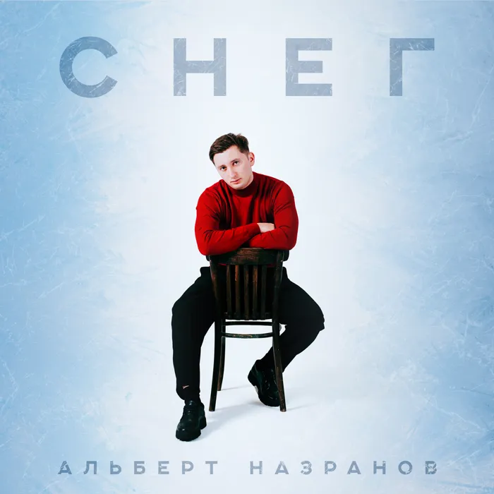 Снег
