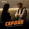 Сердце