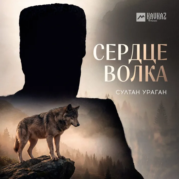 Сердце волка