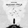 Раненая птица