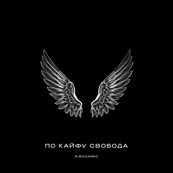 По кайфу свобода