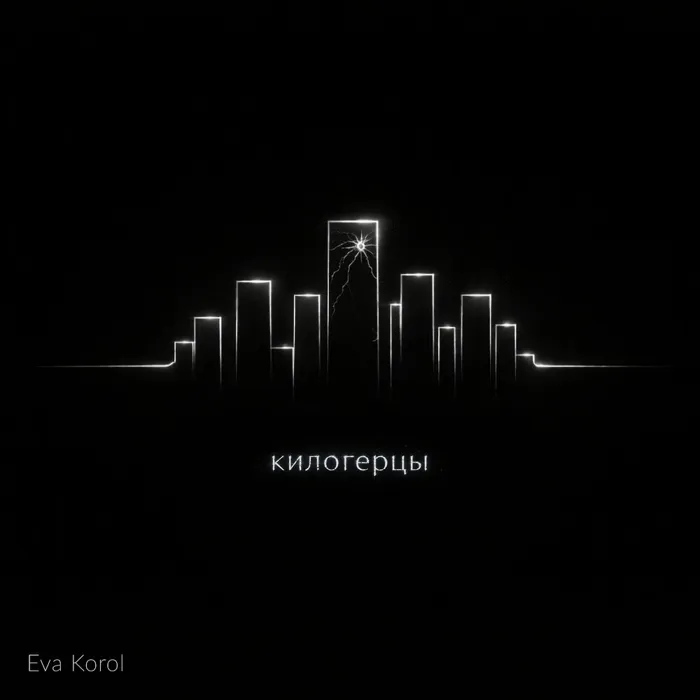 Килогерцы