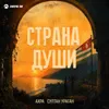 Страна души