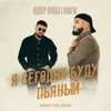 Я сегодня буду пьяный