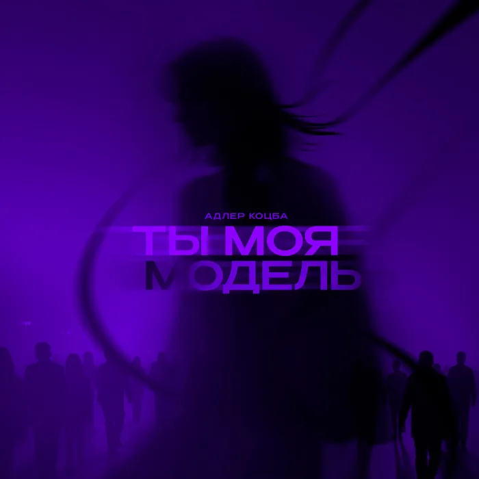 Ты моя модель