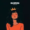 Она королева