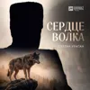 Сердце волка