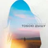 Тобою дышу