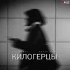 Килогерцы (DnB Edit)