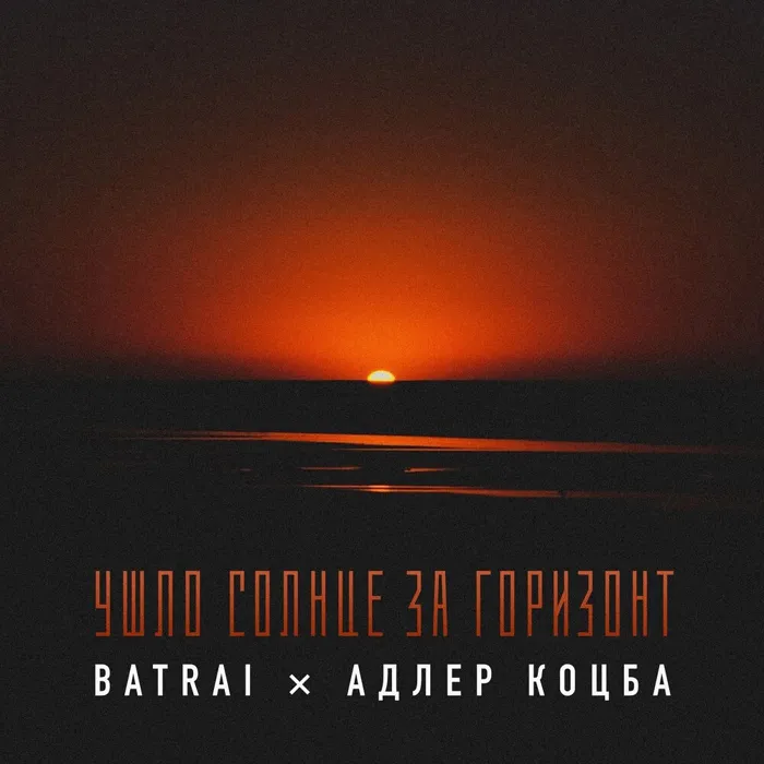 Ушло солнце за горизонт