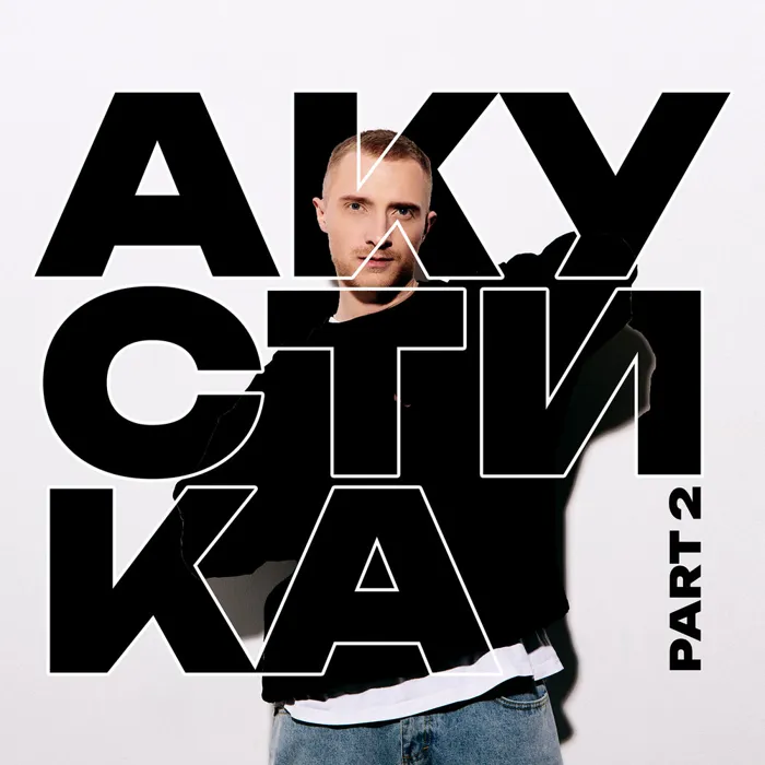 Акустика, Pt. 2