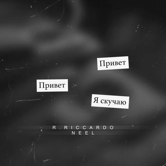 Скучаю