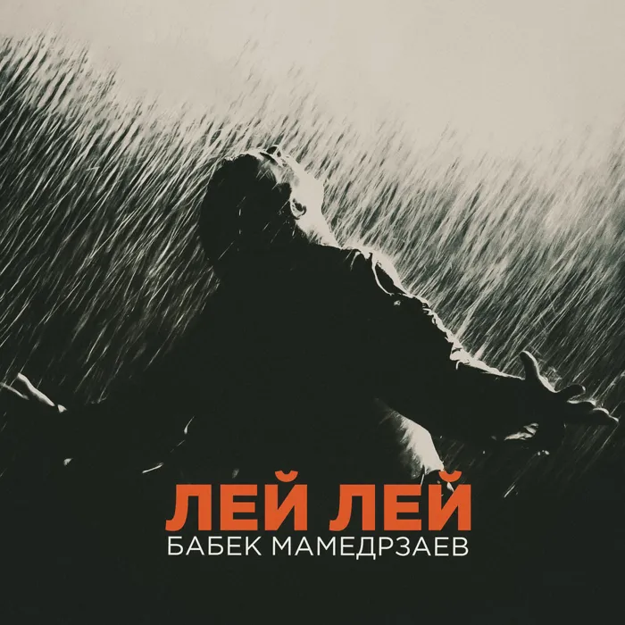 Лей лей