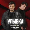 Улыбка
