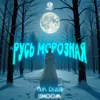 Русь морозная