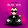 Одна тема
