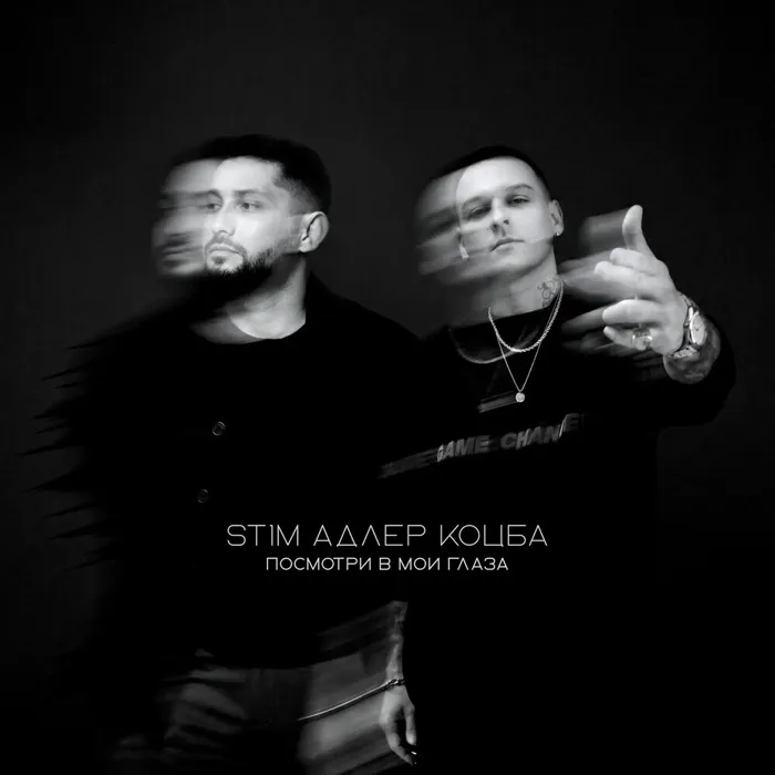 Посмотри в мои глаза