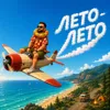 Лето-Лето