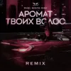 Аромат твоих волос