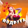 Подруга