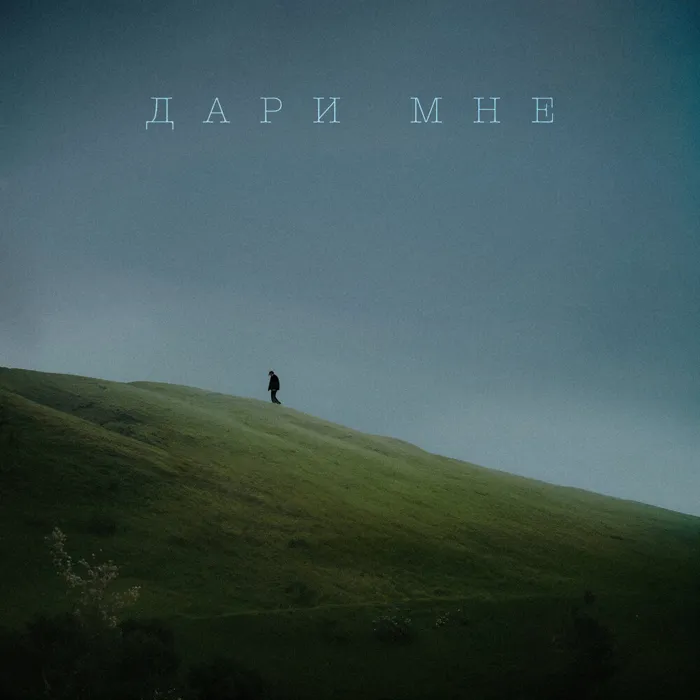 Дари мне