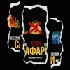 Сафари