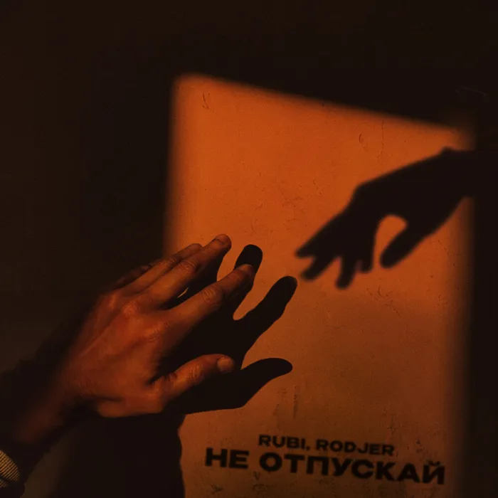 Не отпускай