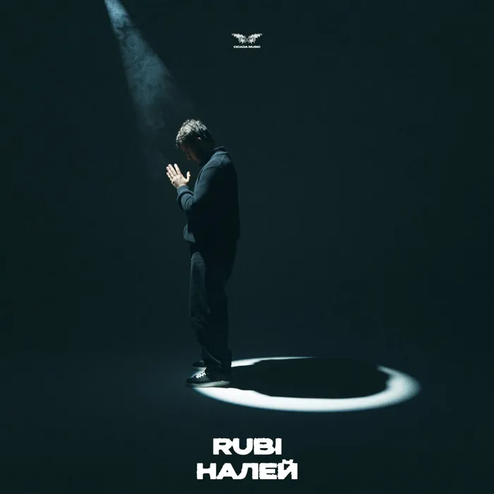 Налей