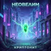 Криптонит