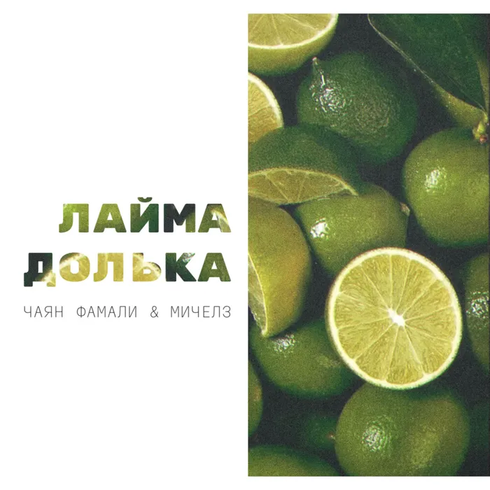Лайма долька