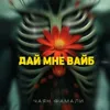 Дай мне вайб