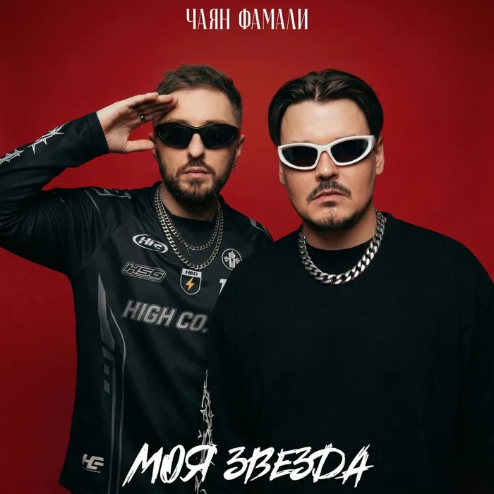 Моя звезда