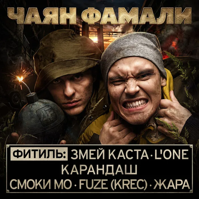 Фитиль